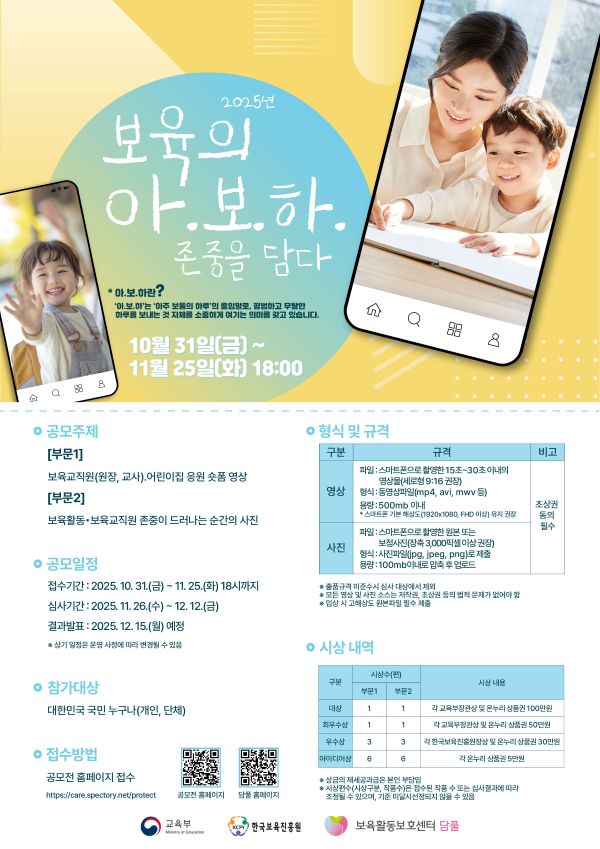 2025년 보육교직원 보육활동 보호 문화조성을 위한 캠페인 공모전[보육의 아.보.하, 존중을 담다]